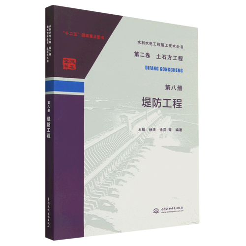 堤防工程/水利水电工程施工技术全书